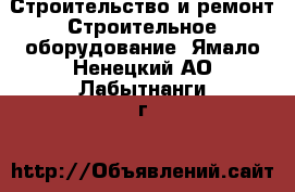 Строительство и ремонт Строительное оборудование. Ямало-Ненецкий АО,Лабытнанги г.